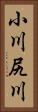 小川尻川 Vertical Portrait