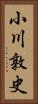 小川敦史 Vertical Portrait