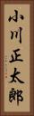 小川正太郎 Vertical Portrait