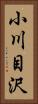 小川目沢 Vertical Portrait