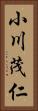 小川茂仁 Vertical Portrait