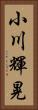 小川輝晃 Vertical Portrait