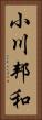 小川邦和 Vertical Portrait