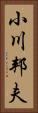 小川邦夫 Vertical Portrait