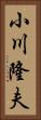 小川隆夫 Vertical Portrait
