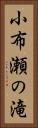小布瀬の滝 Vertical Portrait