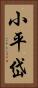 小平岱 Vertical Portrait