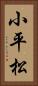 小平松 Vertical Portrait