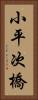 小平次橋 Vertical Portrait