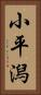 小平潟 Vertical Portrait