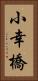 小幸橋 Vertical Portrait