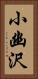 小幽沢 Vertical Portrait