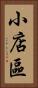 小店區 Vertical Portrait