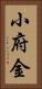 小府金 Vertical Portrait