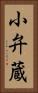 小弁蔵 Vertical Portrait