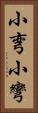 小弯 Vertical Portrait