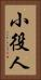 小役人 Vertical Portrait