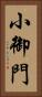 小御門 Vertical Portrait