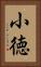 小徳 Vertical Portrait