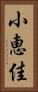 小恵佳 Vertical Portrait