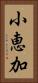 小恵加 Vertical Portrait