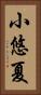 小悠夏 Vertical Portrait
