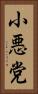 小悪党 Vertical Portrait