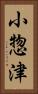 小惣津 Vertical Portrait