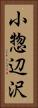 小惣辺沢 Vertical Portrait