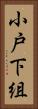 小戸下組 Vertical Portrait