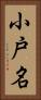 小戸名 Vertical Portrait