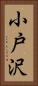 小戸沢 Vertical Portrait