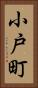 小戸町 Vertical Portrait