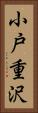 小戸重沢 Vertical Portrait