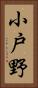 小戸野 Vertical Portrait