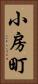 小房町 Vertical Portrait