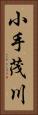 小手茂川 Vertical Portrait