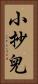 小抄兒 Vertical Portrait