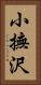小撫沢 Vertical Portrait