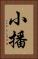 小播 Vertical Portrait