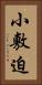 小敷迫 Vertical Portrait