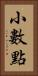 小數點 Vertical Portrait