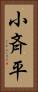 小斉平 Vertical Portrait