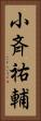 小斉祐輔 Vertical Portrait