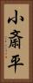 小斎平 Vertical Portrait