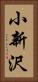 小新沢 Vertical Portrait