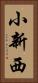 小新西 Vertical Portrait