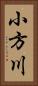 小方川 Vertical Portrait