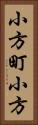 小方町小方 Vertical Portrait