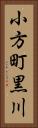 小方町黒川 Vertical Portrait